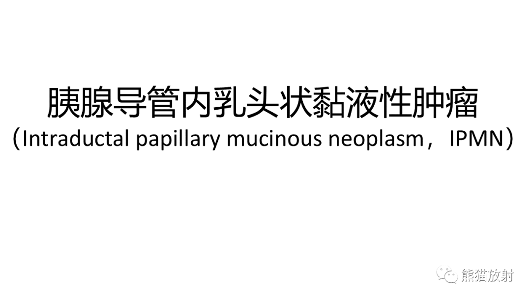 影像PPT - 【病例】粘液性囊腺瘤 VS 导管内乳头状粘液性肿瘤-29