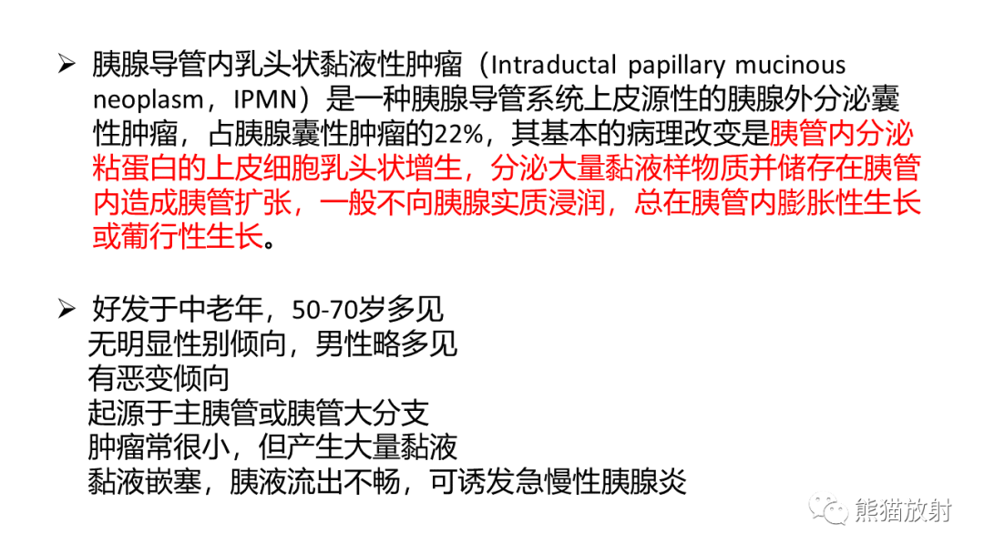 影像PPT - 【病例】粘液性囊腺瘤 VS 导管内乳头状粘液性肿瘤-30