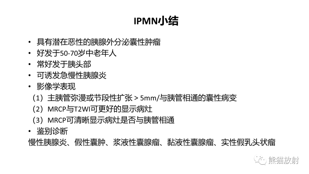 影像PPT - 【病例】粘液性囊腺瘤 VS 导管内乳头状粘液性肿瘤-44