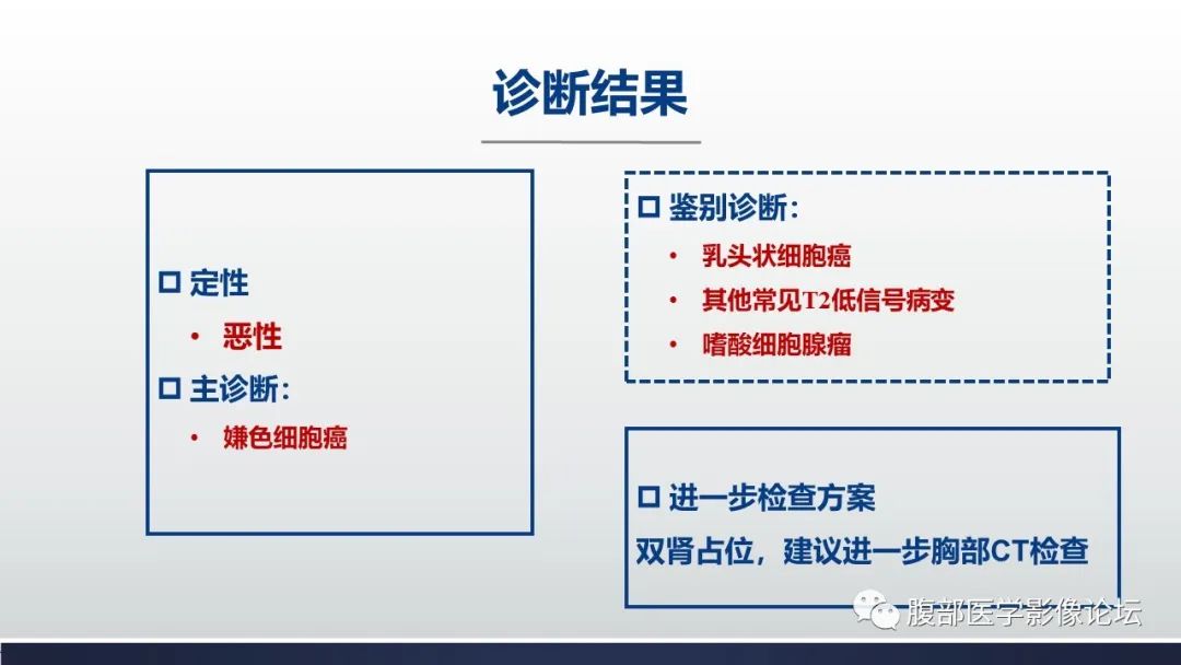 影像PPT - 【病例】肾嫌色细胞癌1例MR影像-13