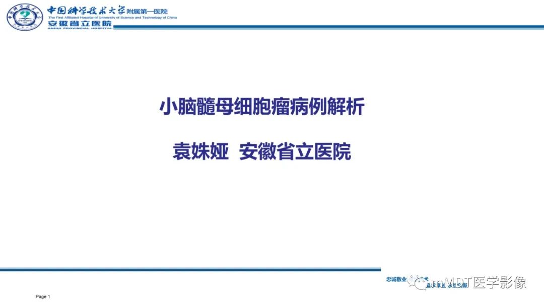 影像PPT - 【PPT】小脑髓母细胞瘤病例解析-1