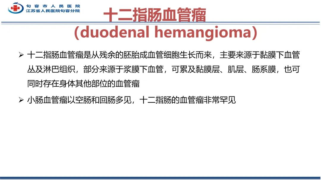 影像PPT - 【PPT】十二指肠血管瘤-22
