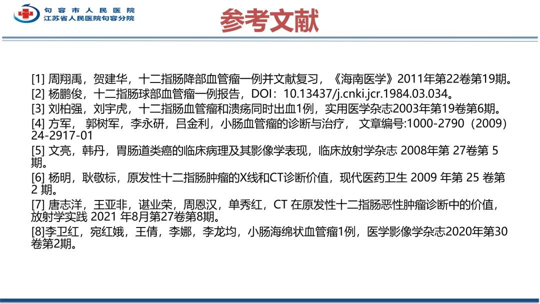 影像PPT - 【PPT】十二指肠血管瘤-37
