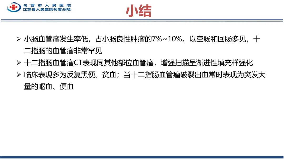 影像PPT - 【PPT】十二指肠血管瘤-36