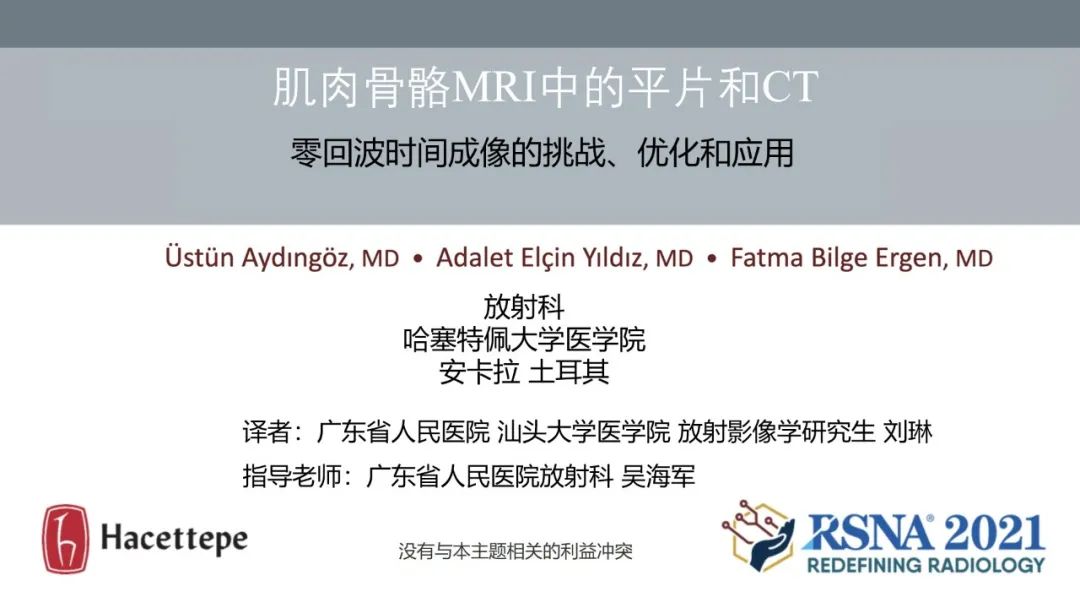 影像PPT - 【PPT】肌肉骨骼MRI中的平片和CT——零回波时间（ZTE）成像的挑战、优化和应用-1