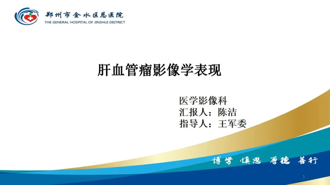 影像PPT - 【PPT】肝血管瘤影像学表现-1