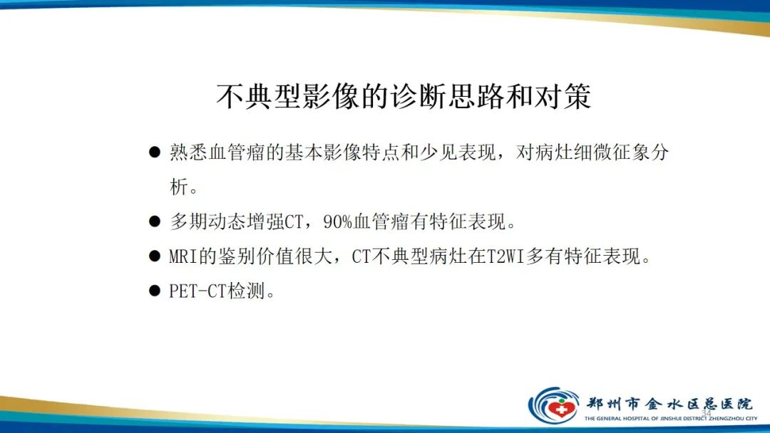 影像PPT - 【PPT】肝血管瘤影像学表现-34