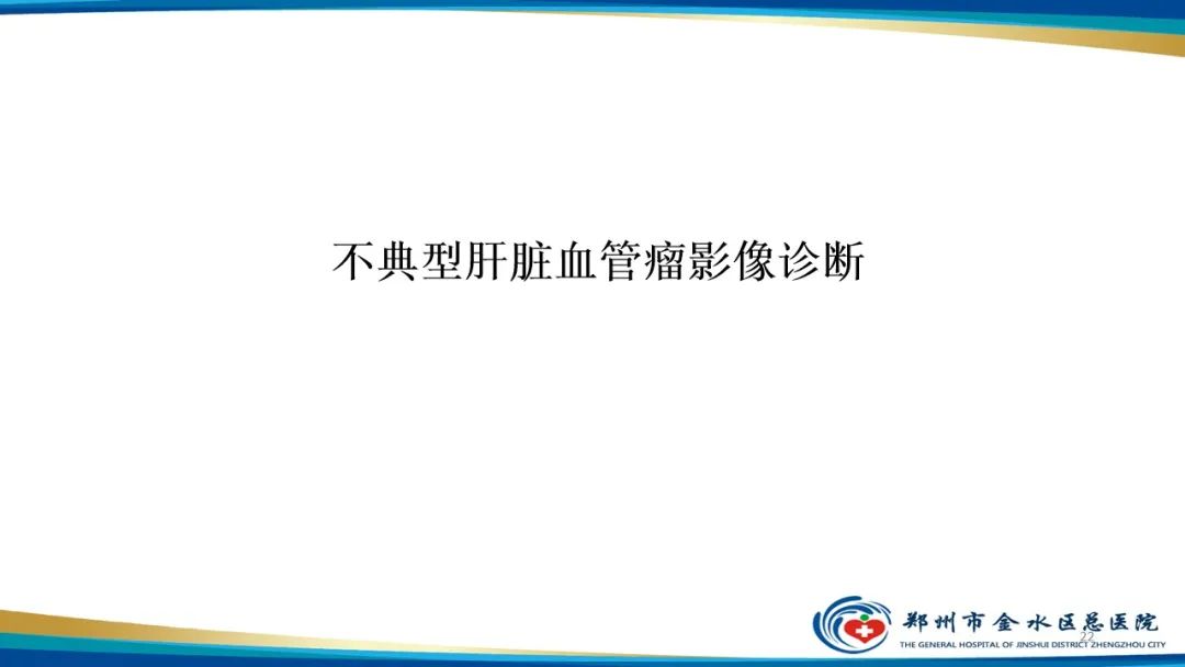 影像PPT - 【PPT】肝血管瘤影像学表现-22