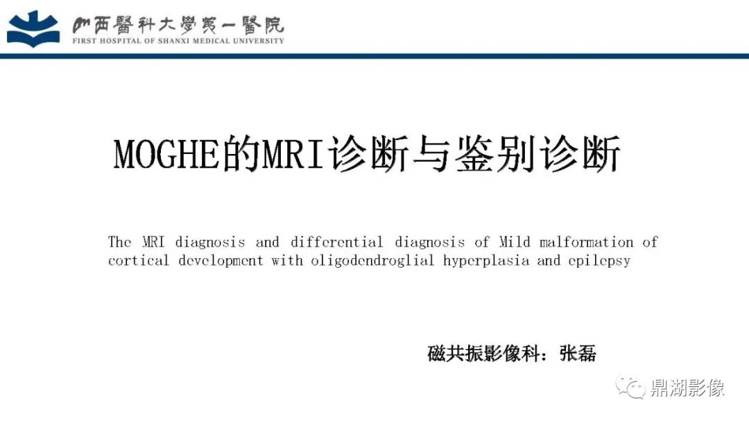 影像PPT - 【PPT】MOGHE的MRI诊断与鉴别诊断-1 影像PPT - 【PPT】MOGHE的MRI诊断与鉴别诊断-1