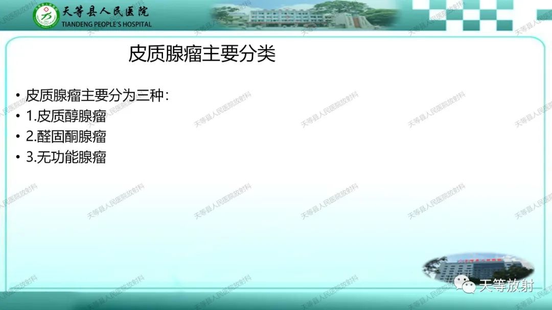 影像PPT - 【PPT】肾上腺常见肿瘤的CT诊断-5