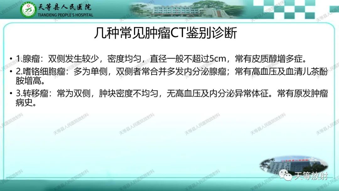 影像PPT - 【PPT】肾上腺常见肿瘤的CT诊断-21