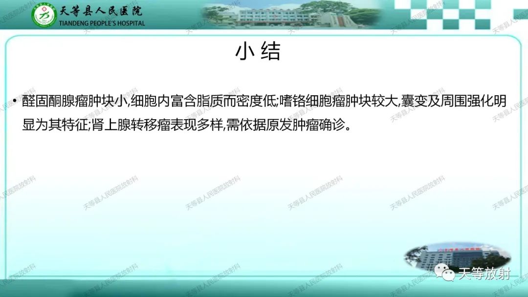 影像PPT - 【PPT】肾上腺常见肿瘤的CT诊断-22