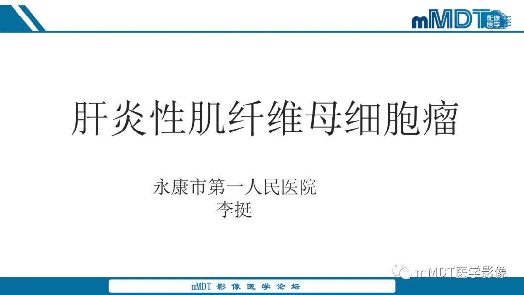 影像PPT - 【PPT】肝炎性肌纤维母细胞瘤-1 影像PPT - 【PPT】肝炎性肌纤维母细胞瘤-1