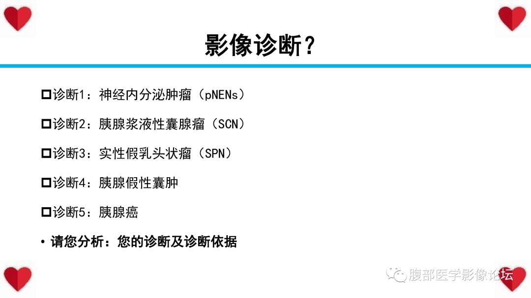 影像PPT - 【PPT】胰腺实性假乳头状瘤（SPN）影像诊断-23