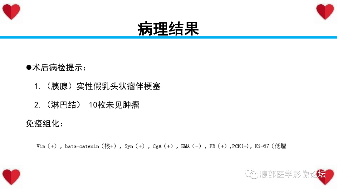 影像PPT - 【PPT】胰腺实性假乳头状瘤（SPN）影像诊断-25