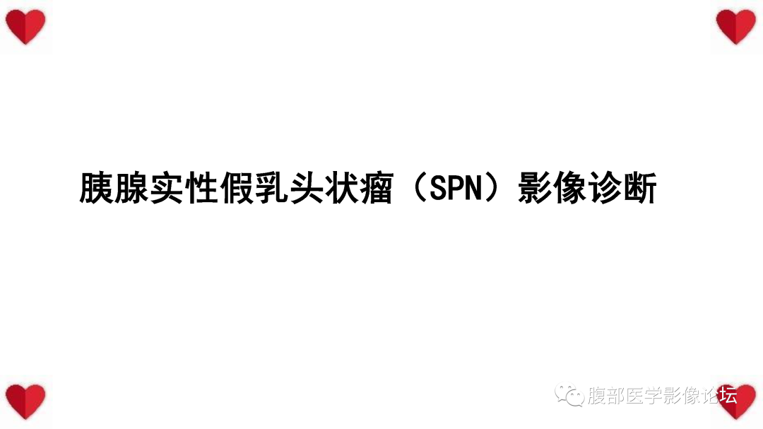 影像PPT - 【PPT】胰腺实性假乳头状瘤（SPN）影像诊断-27