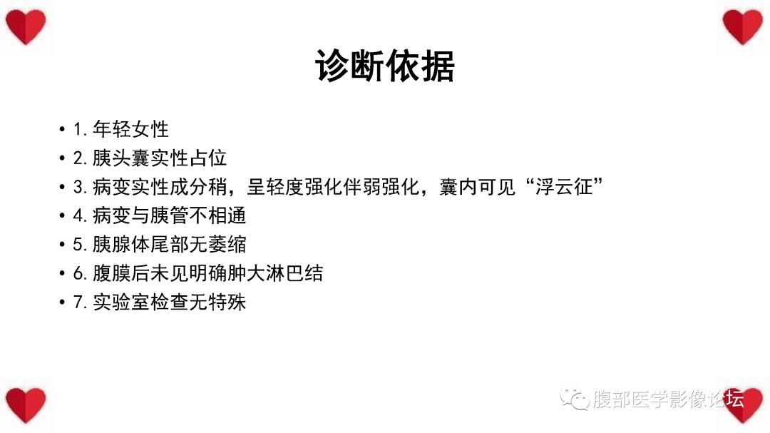 影像PPT - 【PPT】胰腺实性假乳头状瘤（SPN）影像诊断-26