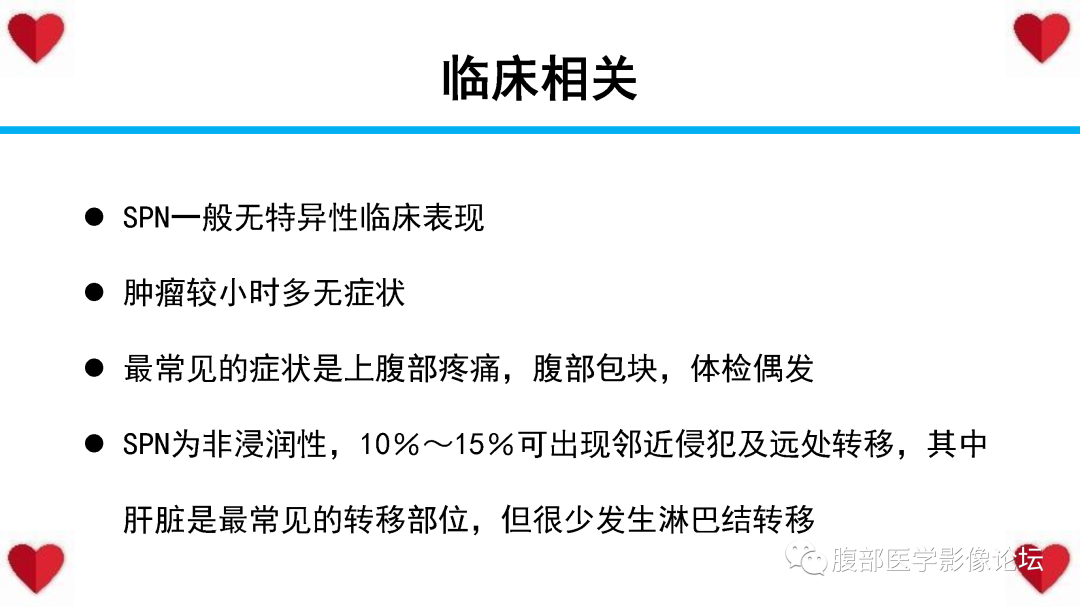 影像PPT - 【PPT】胰腺实性假乳头状瘤（SPN）影像诊断-32