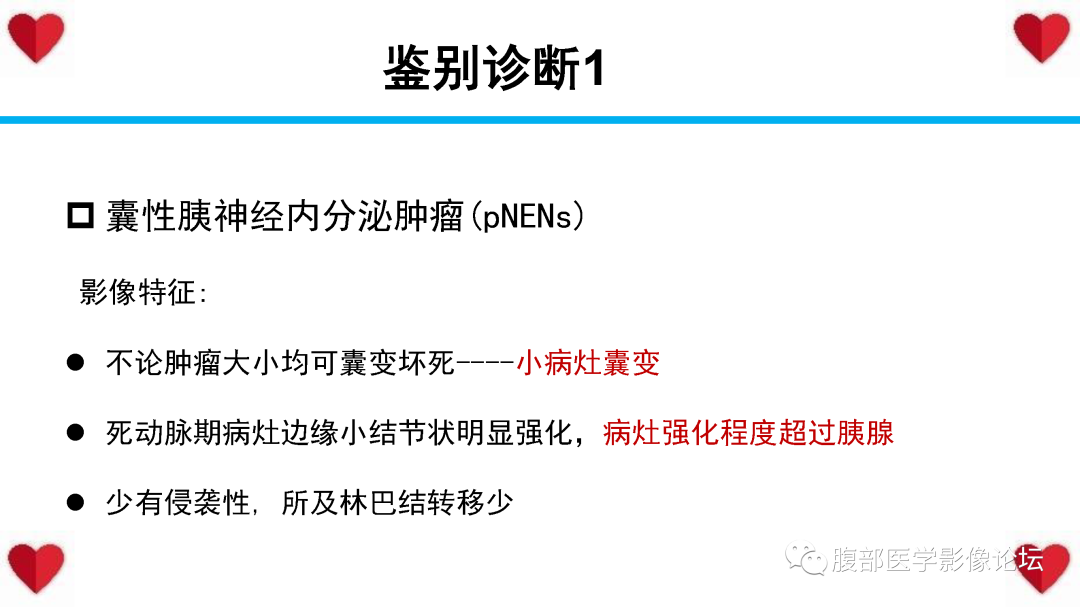 影像PPT - 【PPT】胰腺实性假乳头状瘤（SPN）影像诊断-46