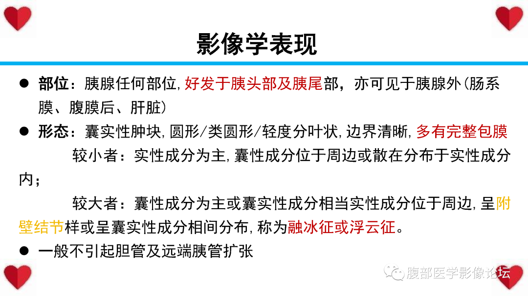 影像PPT - 【PPT】胰腺实性假乳头状瘤（SPN）影像诊断-34