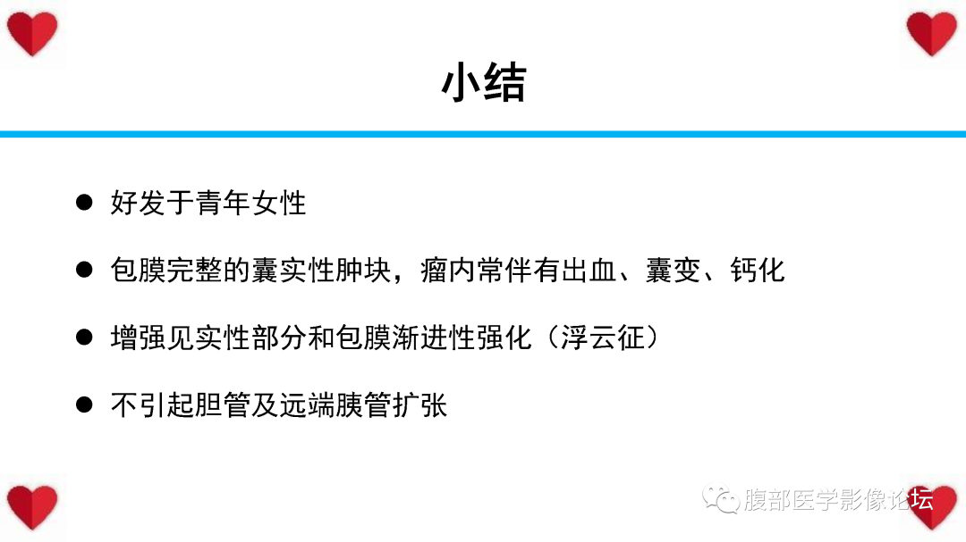 影像PPT - 【PPT】胰腺实性假乳头状瘤（SPN）影像诊断-54