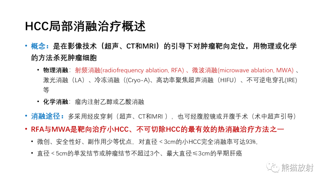 影像PPT - 【PPT】HCC热消融治疗后影像表现解读及报告标准-2