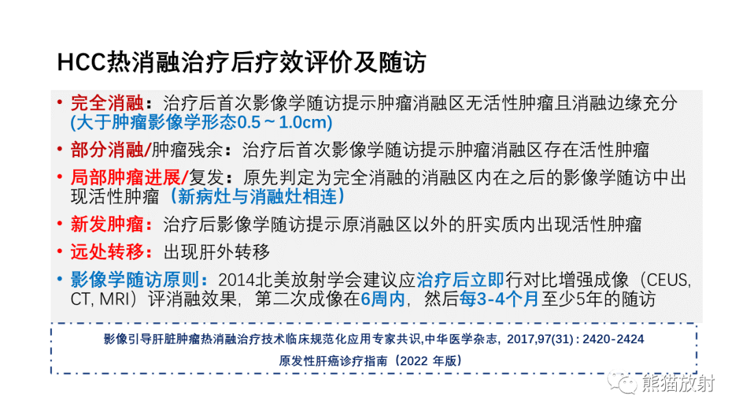 影像PPT - 【PPT】HCC热消融治疗后影像表现解读及报告标准-5