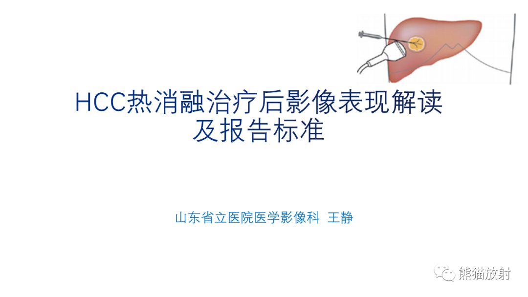 影像PPT - 【PPT】HCC热消融治疗后影像表现解读及报告标准-1