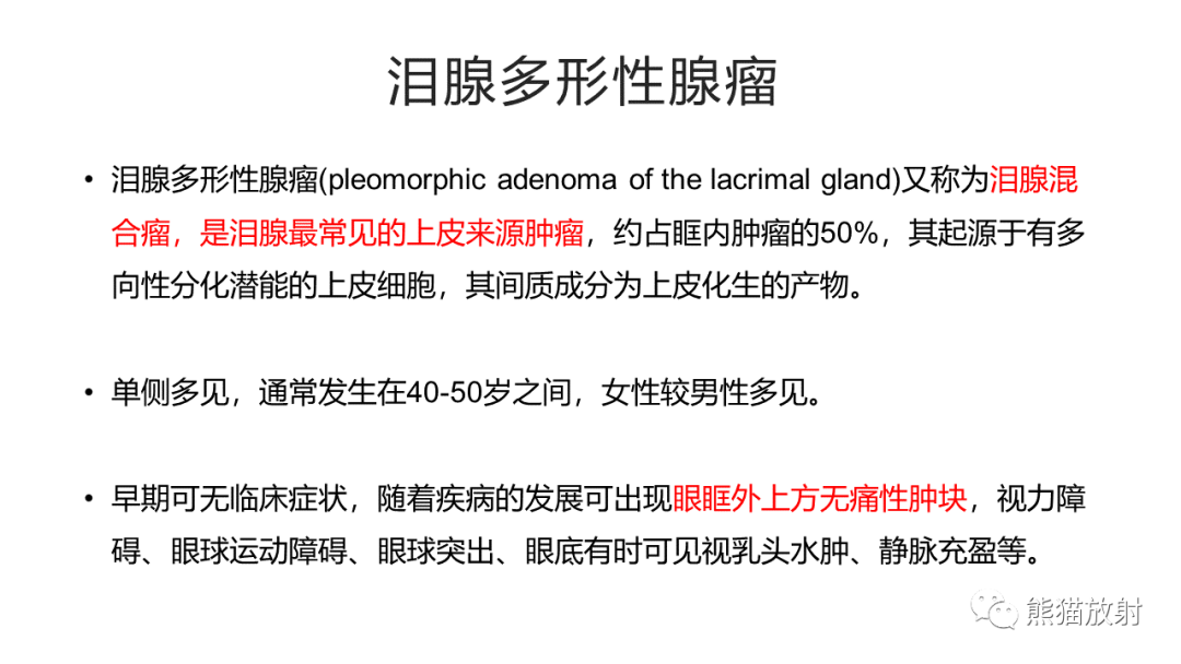 影像PPT - 【病例】泪腺多形性腺瘤2例MR影像-25