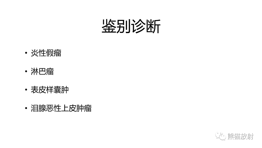 影像PPT - 【病例】泪腺多形性腺瘤2例MR影像-27