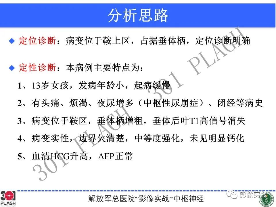 影像PPT - 【病例】鞍区生殖细胞瘤1例MR影像-26