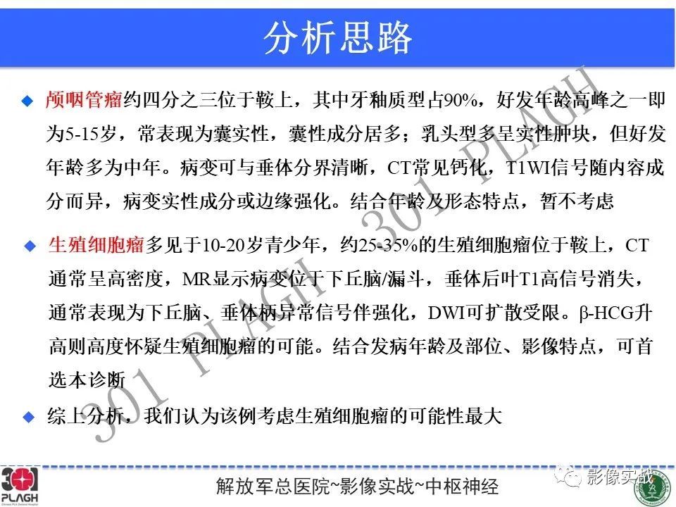 影像PPT - 【病例】鞍区生殖细胞瘤1例MR影像-29