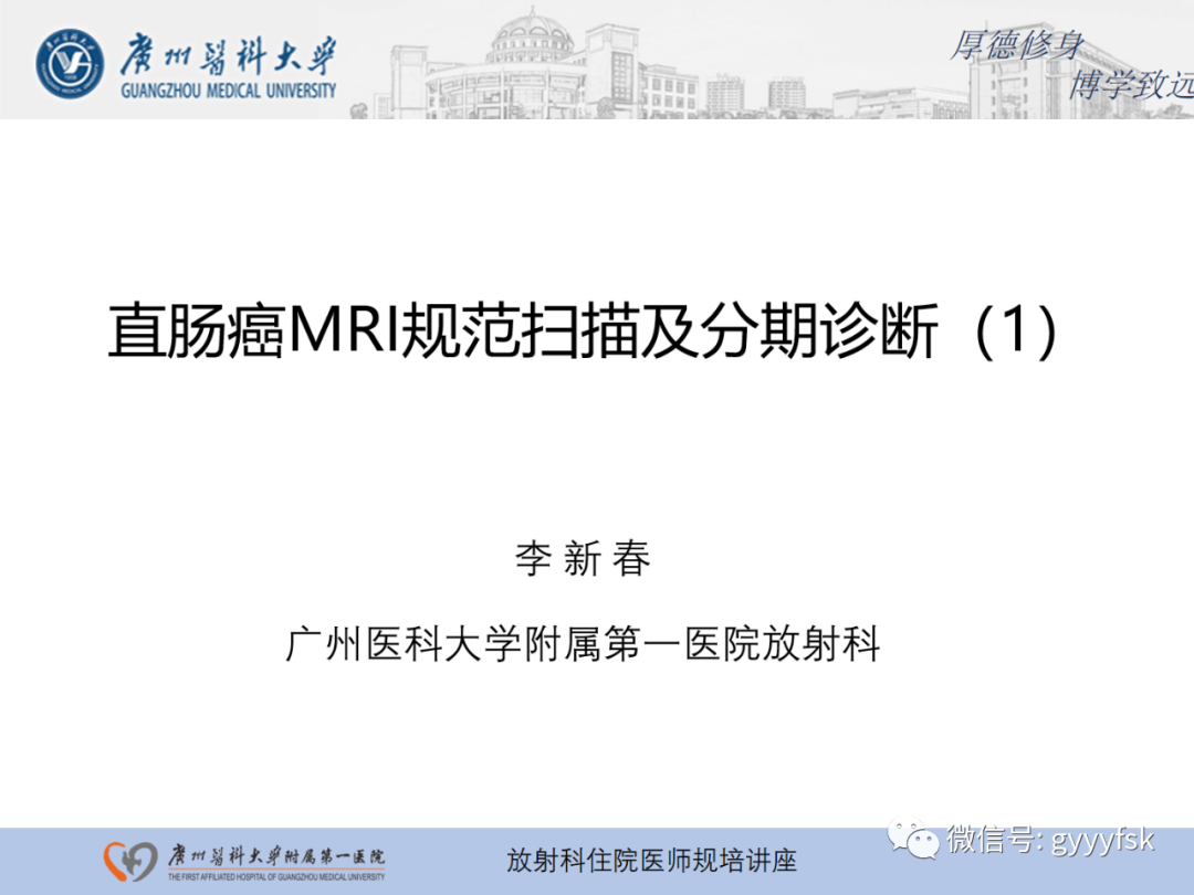 影像PPT - 【PPT】直肠癌MRI规范扫描及分期诊断-1