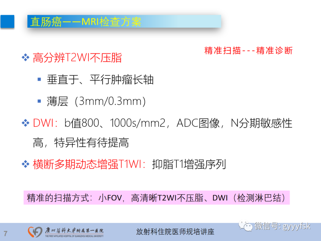 影像PPT - 【PPT】直肠癌MRI规范扫描及分期诊断-8