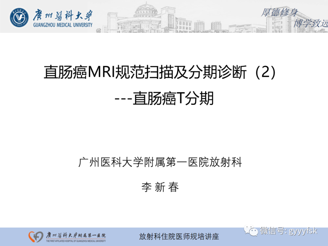 影像PPT - 【PPT】直肠癌MRI规范扫描及分期诊断-22