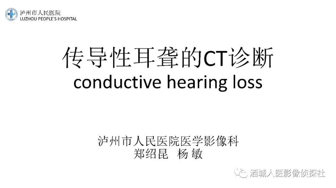 影像PPT - 【PPT】传导性耳聋的CT诊断-1