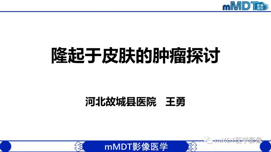 影像PPT - 【PPT】隆起于皮肤的肿瘤探讨-1