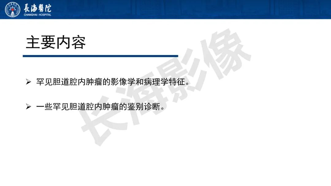 影像PPT - 【PPT】罕见胆道腔内肿瘤的影像学表现-2