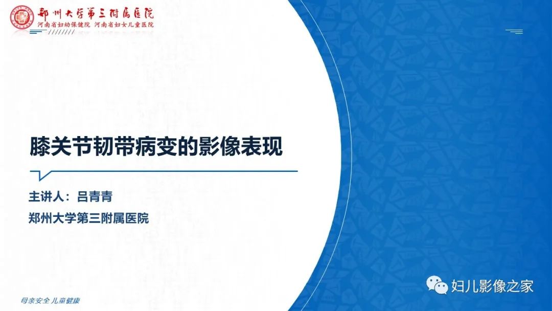 影像PPT - 【PPT】膝关节韧带病变的影像学表现-1