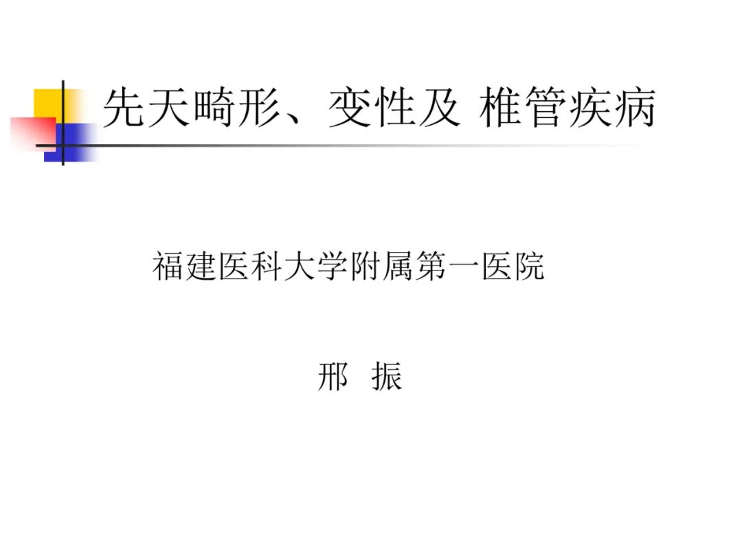 影像PPT - 【PPT】先天畸形、变性及椎管疾病-1