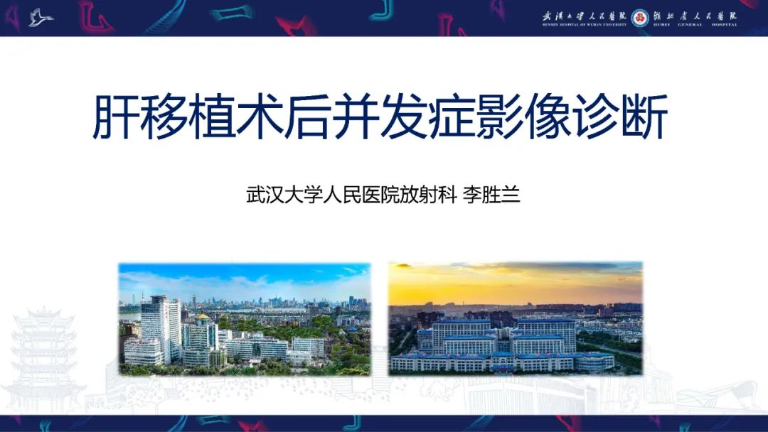 影像PPT - 【PPT】肝移植术后并发症影像诊断-1