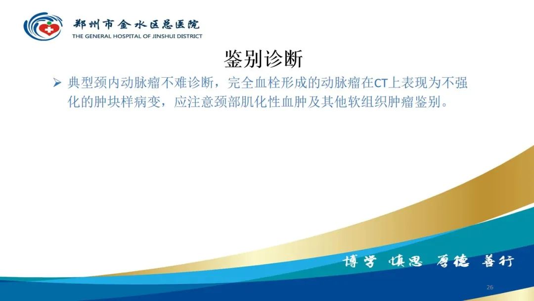 影像PPT - 【PPT】头颈CTA扫描技术与临床应用-26