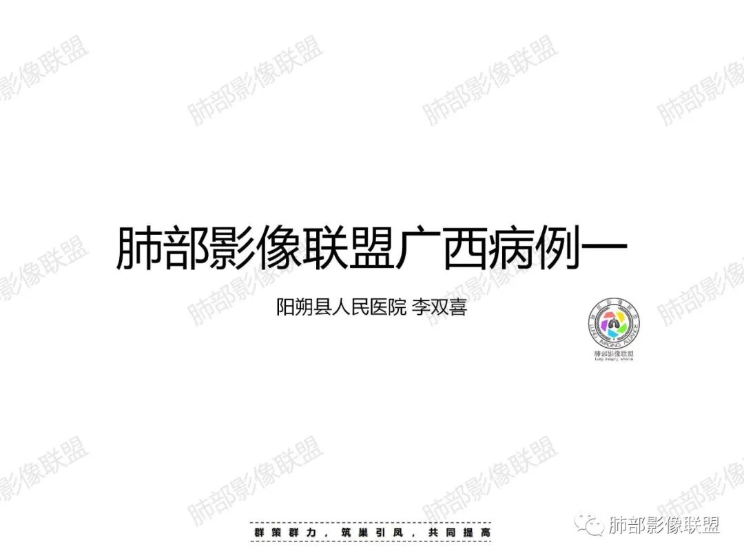影像PPT - 【病例】肉芽肿性结节与腺癌的鉴别思路分析-1 影像PPT - 【病例】肉芽肿性结节与腺癌的鉴别思路分析-1