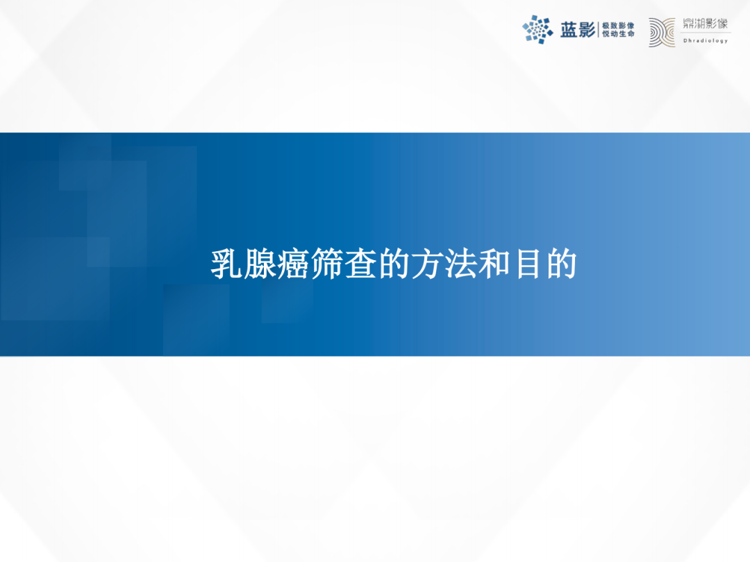影像PPT - 【PPT】乳腺X线摄影在乳腺癌早筛早诊中的应用价值-3