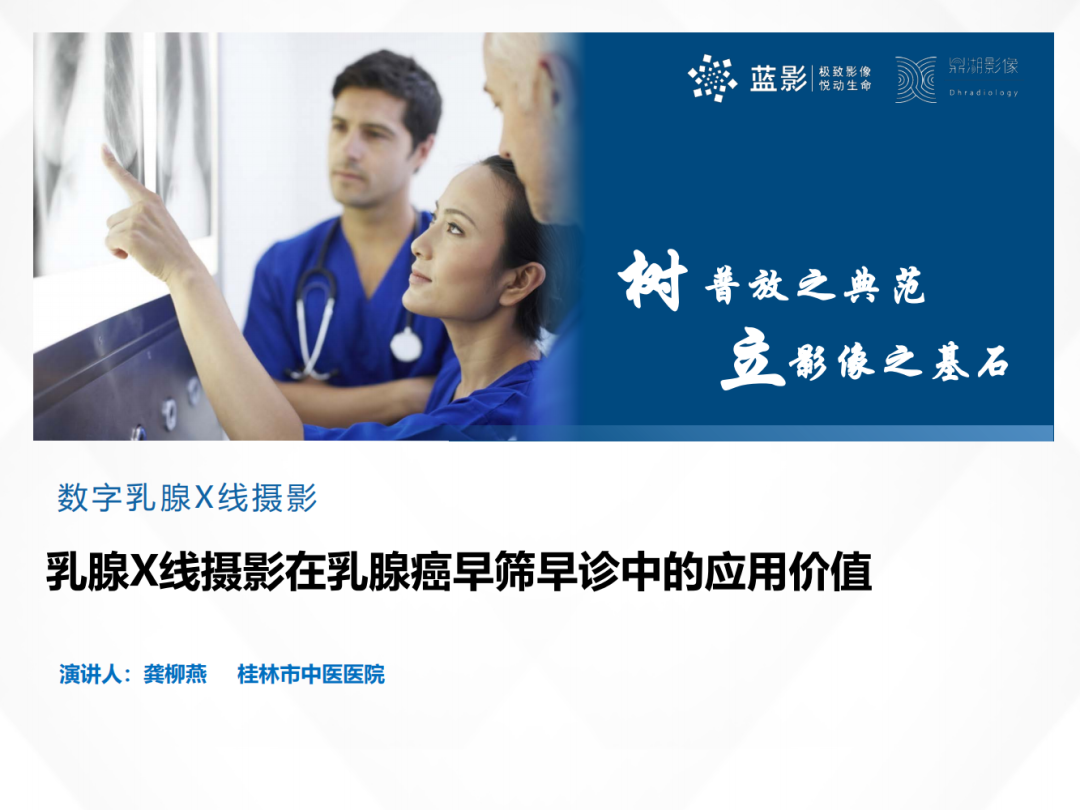 影像PPT - 【PPT】乳腺X线摄影在乳腺癌早筛早诊中的应用价值-1
