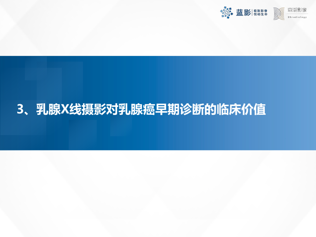 影像PPT - 【PPT】乳腺X线摄影在乳腺癌早筛早诊中的应用价值-48
