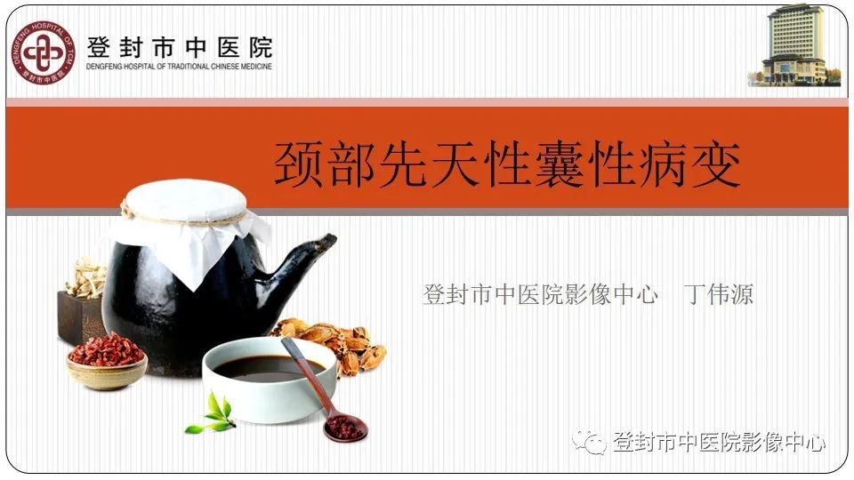 影像PPT - 【PPT】颈部先天性囊性病变-1