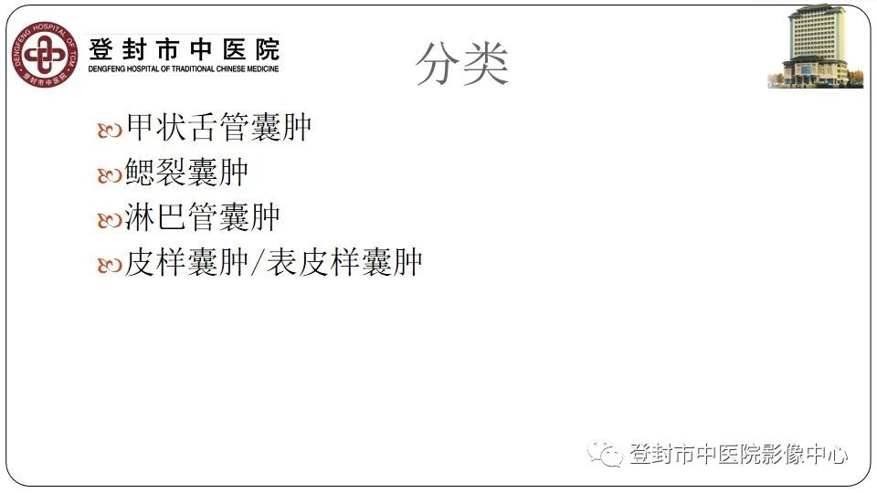 影像PPT - 【PPT】颈部先天性囊性病变-7