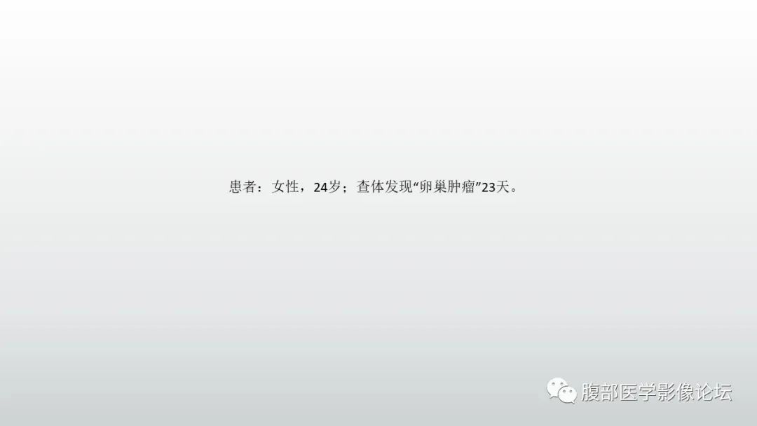 影像PPT - 【PPT】卵巢性索间质肿瘤—低分化Sertoli-Leydig细胞瘤1例MR影像-2 影像PPT - 【PPT】卵巢性索间质肿瘤—低分化Sertoli-Leydig细胞瘤1例MR影像-2