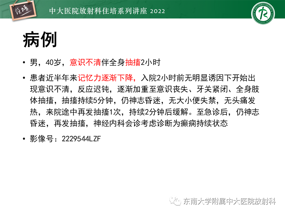 影像PPT - 【PPT】边缘系统受累疾病影像诊断与鉴别-13